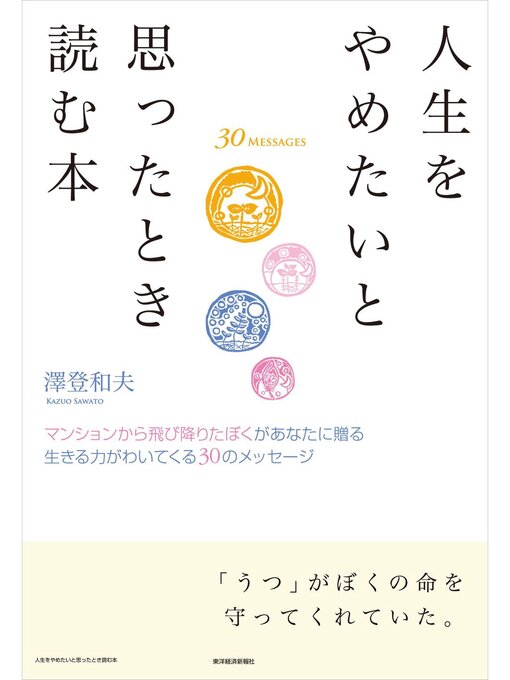 澤登和夫作の人生をやめたいと思ったとき読む本―マンションから飛び降りたぼくがあなたに贈る　生きる力がわいてくる３０のメッセージの作品詳細 - 貸出可能